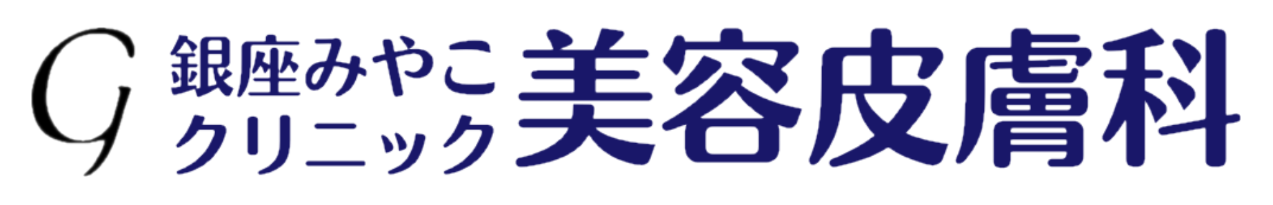 銀座みやこクリニック美容皮膚科（順天堂大教授による安心施術）