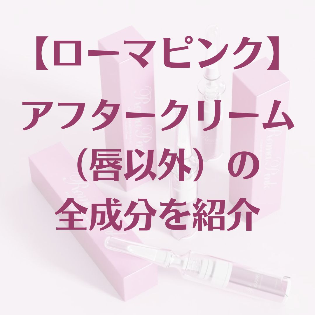 ローマピンク アフタークリーム ※BODY | Mahana.72