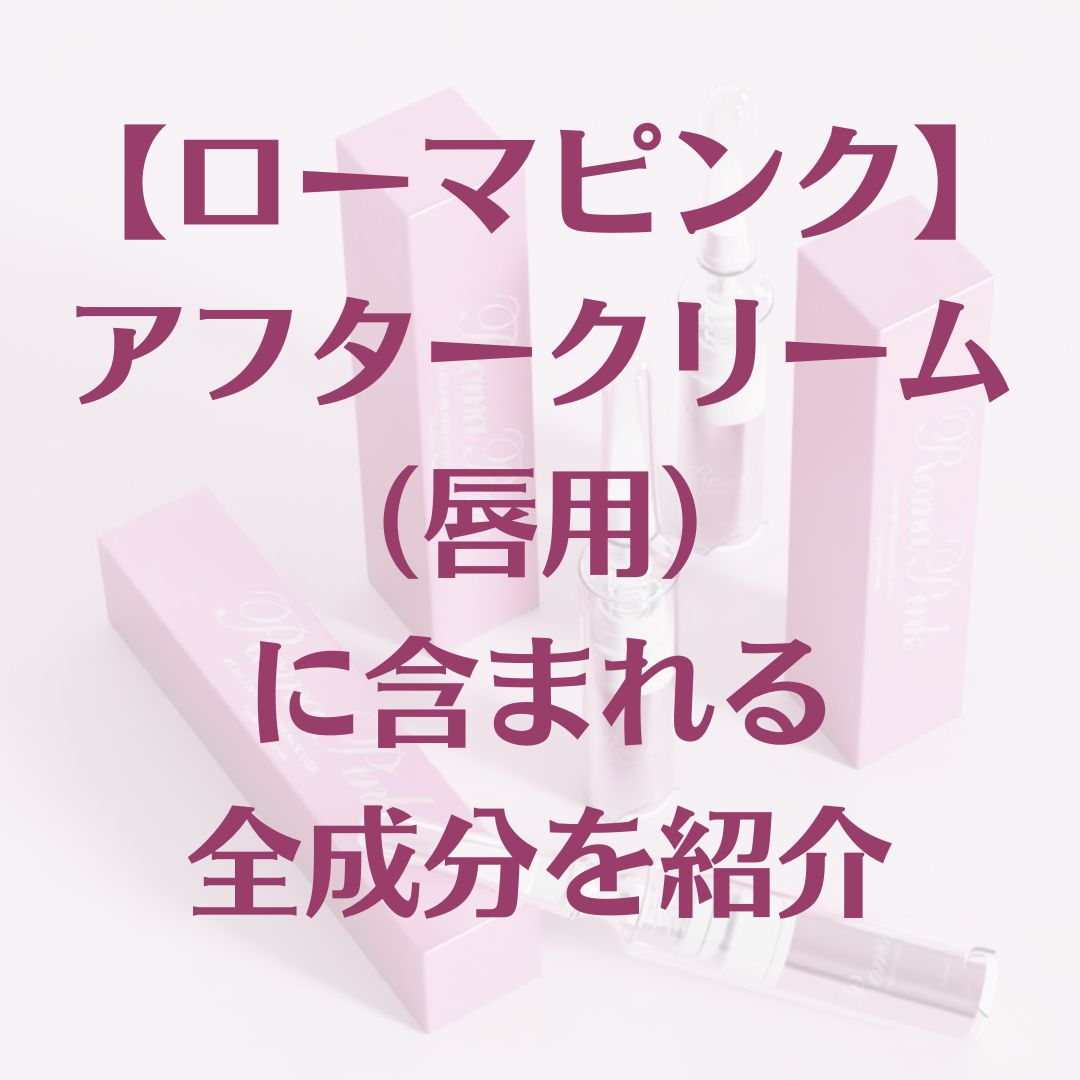 ローマピンク アフタークリーム(ボディ用) | ビューティーヘルス