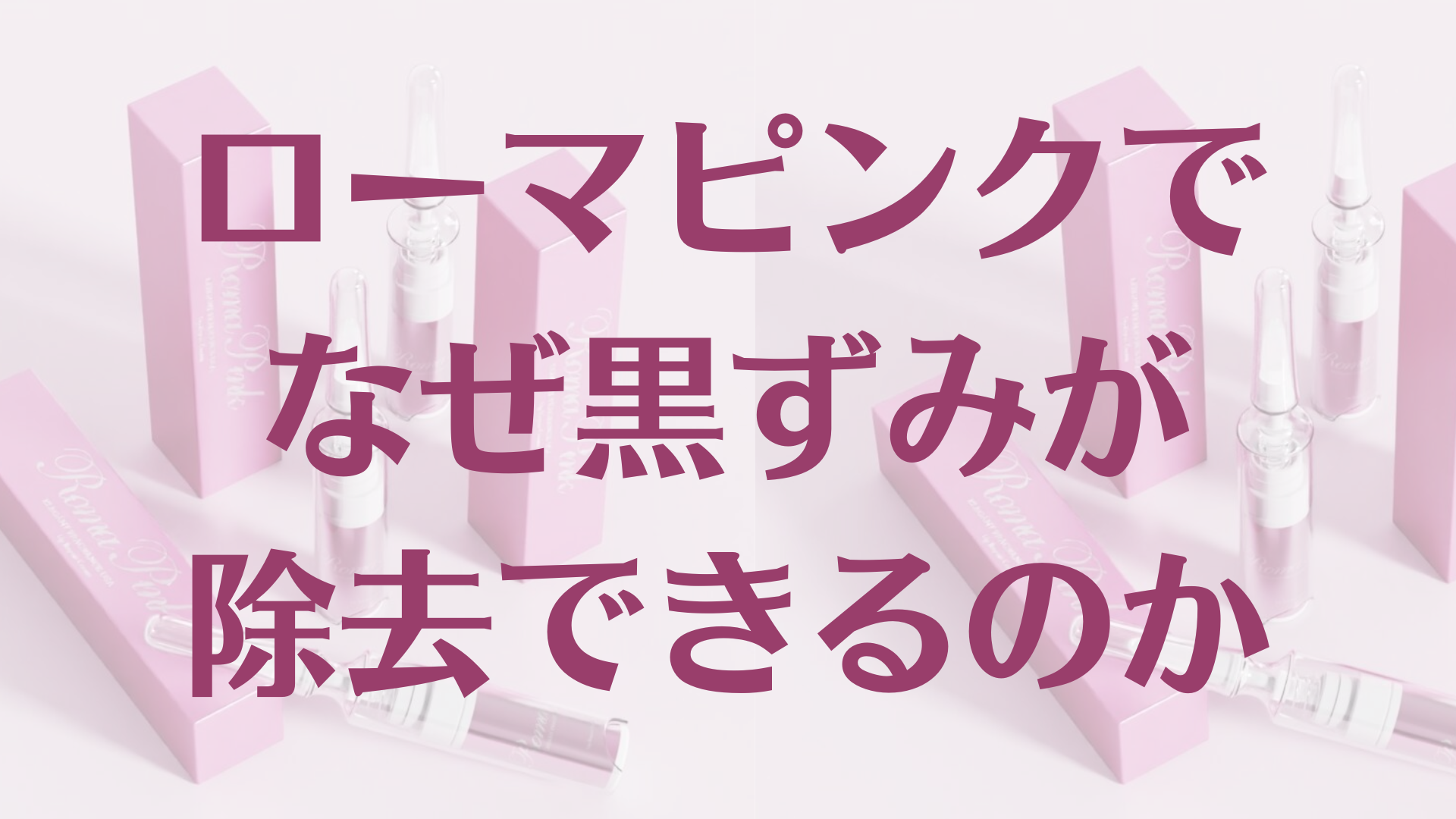 医師解説】ローマピンクでなぜ黒ずみが除去できるのか | 銀座みやこ