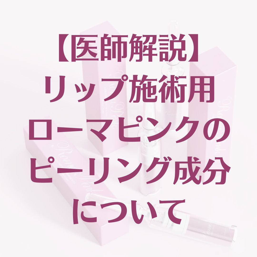 ローマピンク】リップ施術液の全成分を解説 | 銀座みやこクリニック
