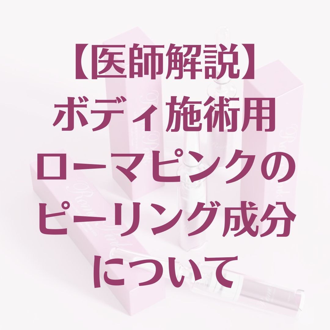 ローマピンク】ボディ施術液の全成分を解説 | 銀座みやこクリニック