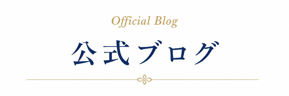 公式ブログ