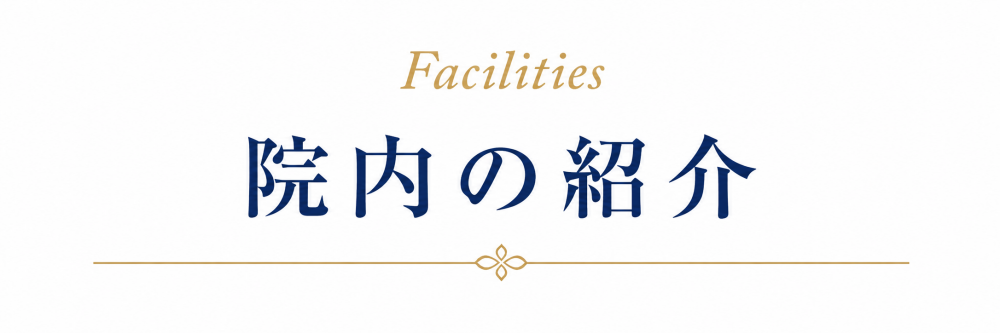 院内の紹介