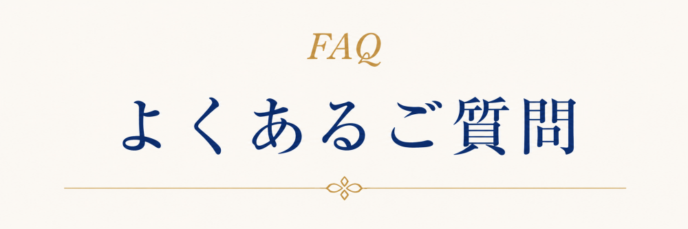 よくあるご質問