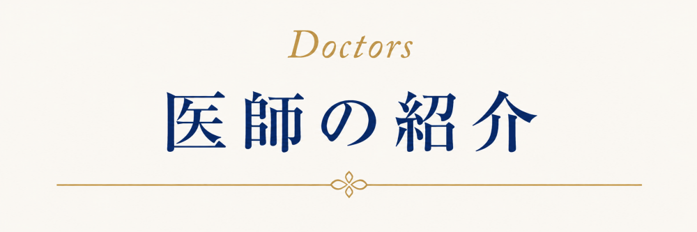 医師の紹介