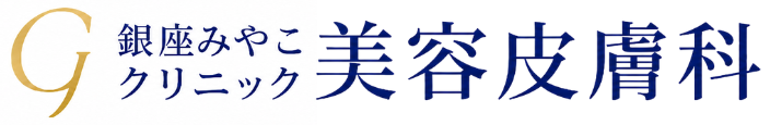 銀座みやこクリニック美容皮膚科（順天堂大教授による安心施術）