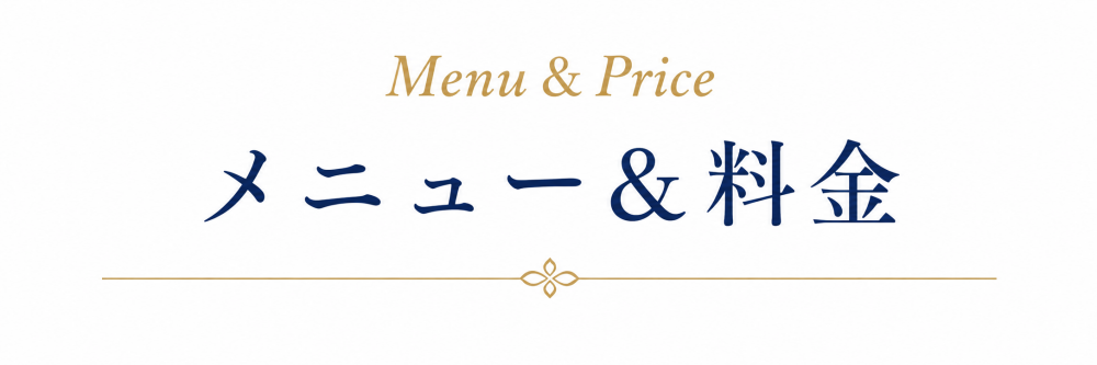 メニューと料金