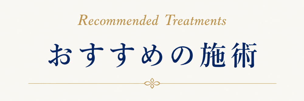おすすめの施術