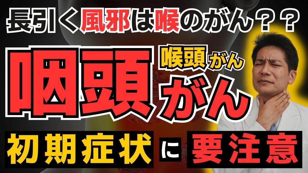 咽頭がん・喉頭がんの原因と初期症状チェック！最新の治療法とは？