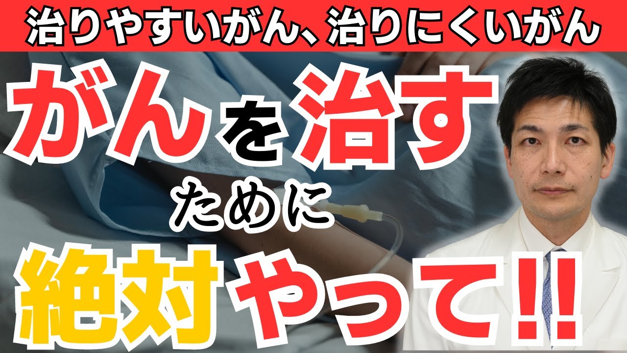 がんの6～7割は治る時代！治りやすいがん、治りやすい患者の特徴3つ