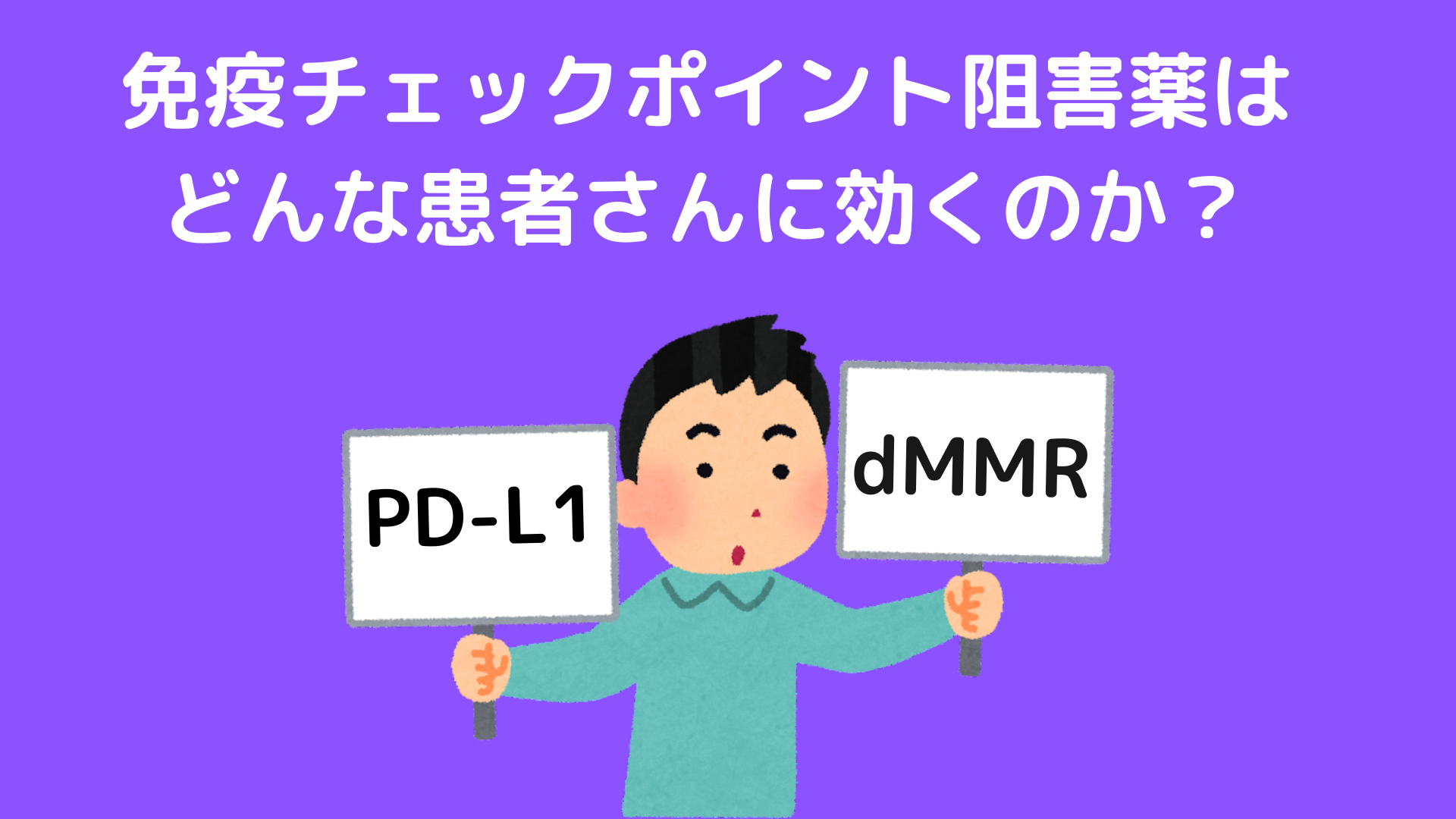 免疫チェックポイント阻害薬はどんな患者さんに効くのか？