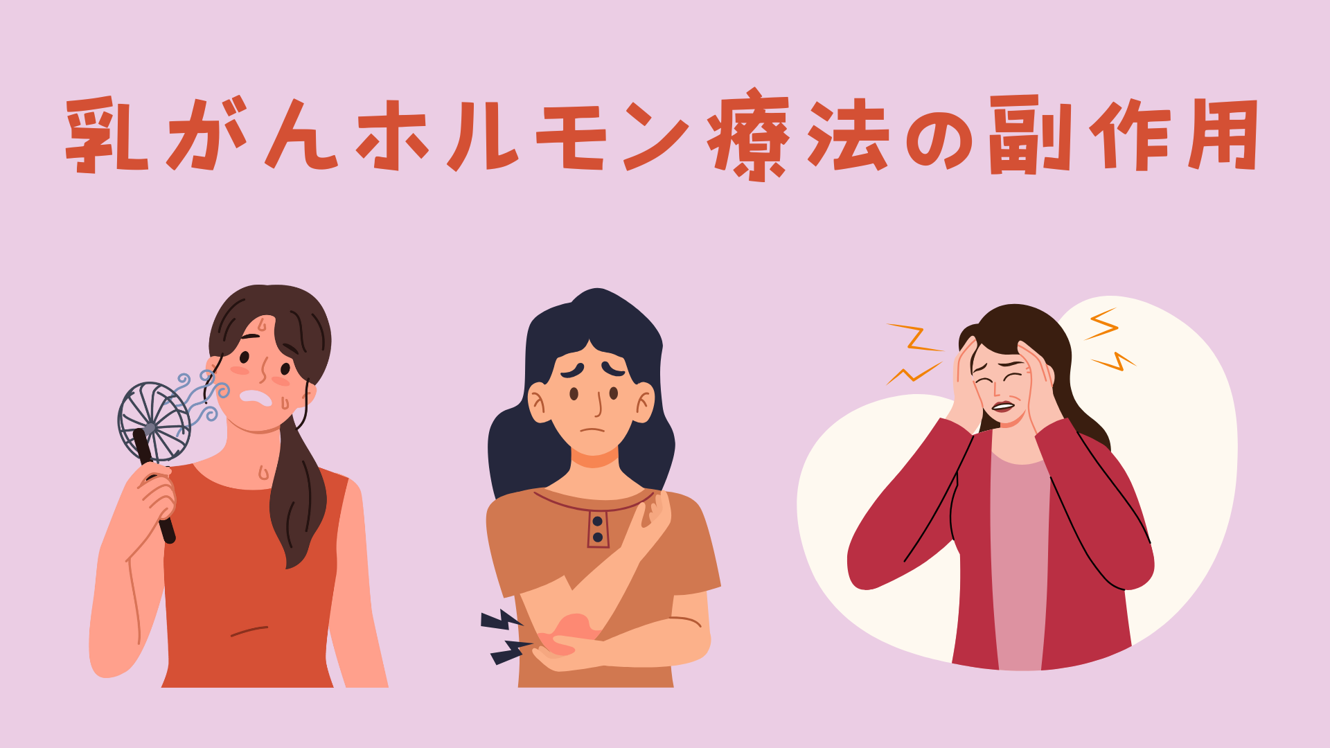 乳がん ホルモン 療法 副作用