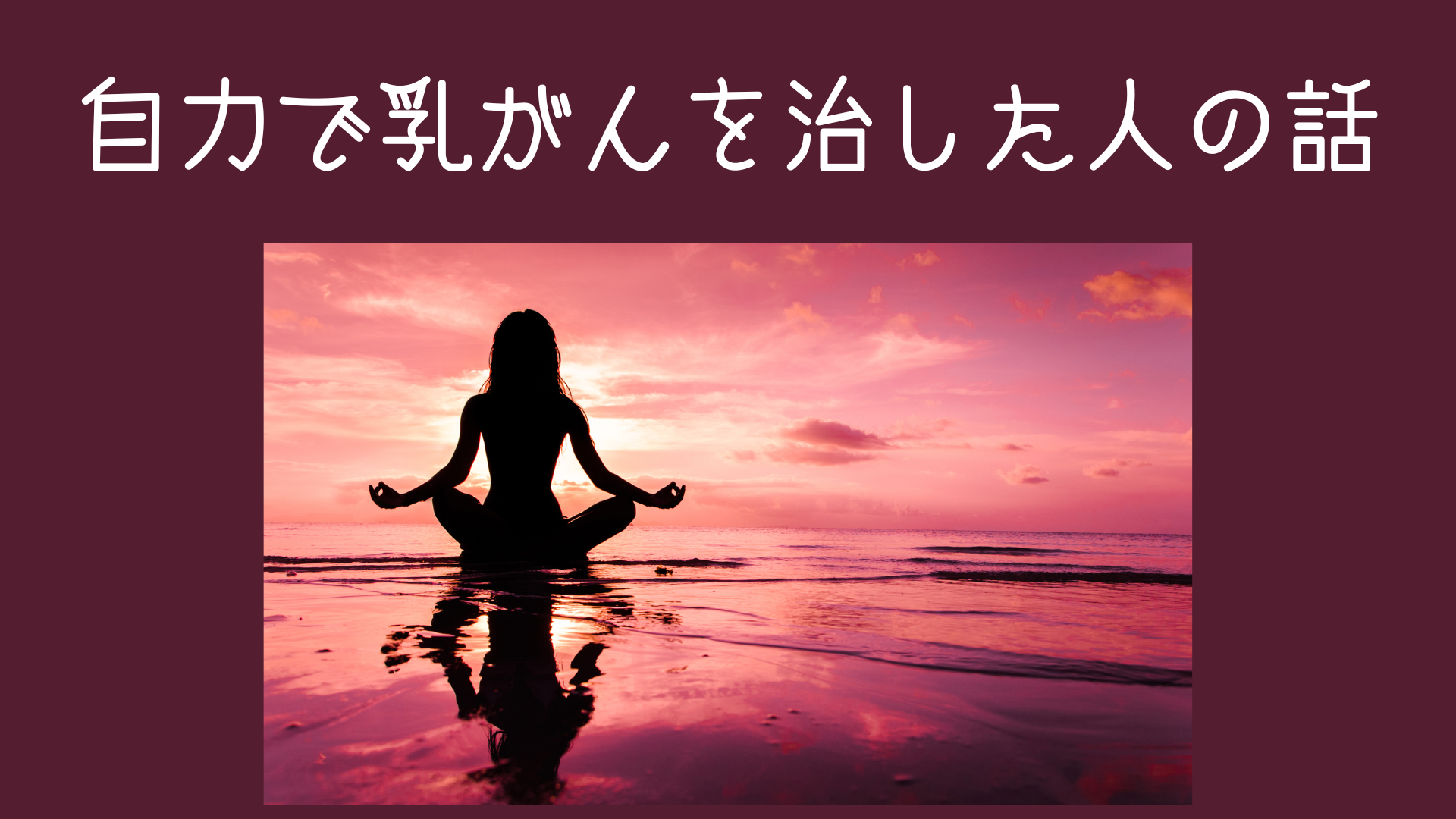民間 療法 乳がん