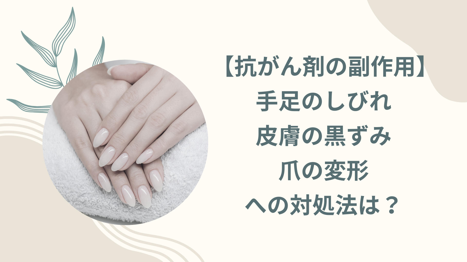 【抗がん剤の副作用】手足のしびれ、皮膚の黒ずみ、爪の変形への対処法は?