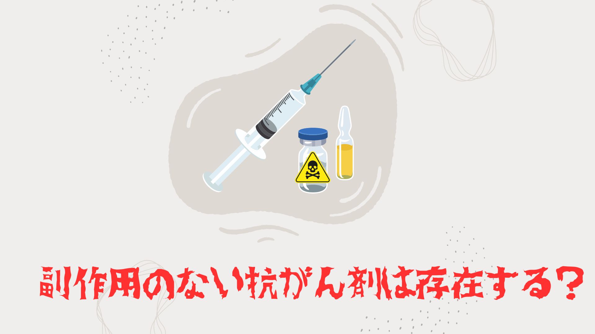 抗 が ん 剤 副作用 ない