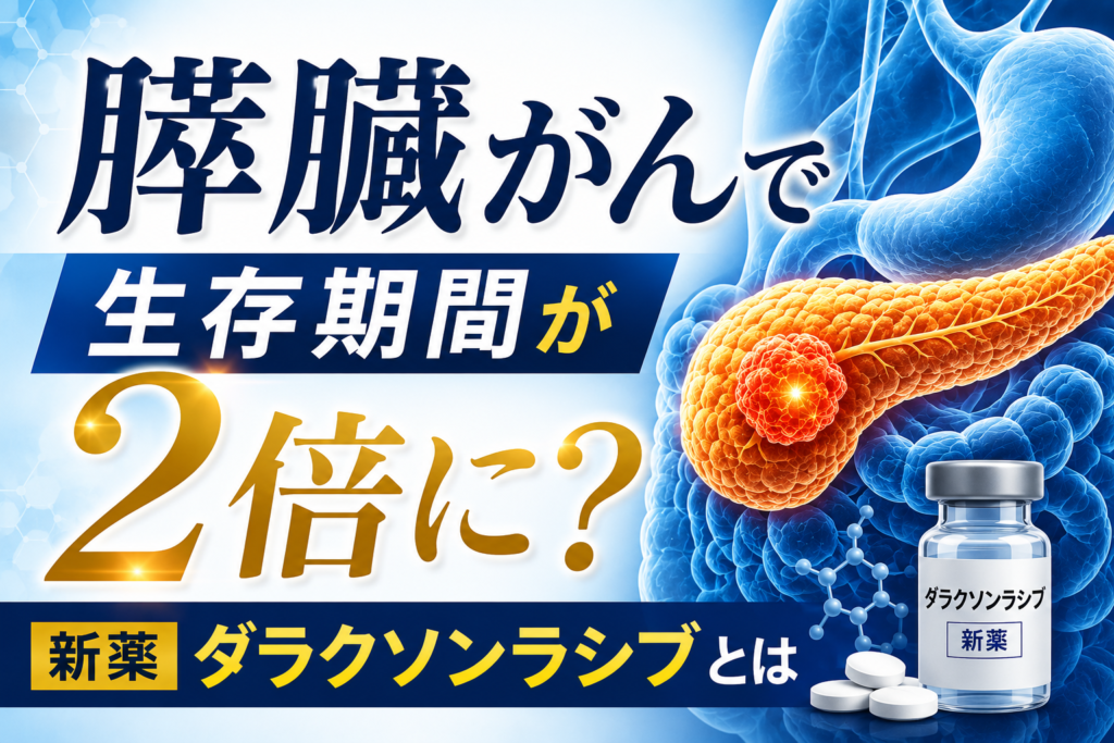 膵臓がん新薬「ダラクソンラシブ」とは？生存期間2倍の画期的効果を解説