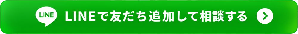 LINEで友だち追加して相談する