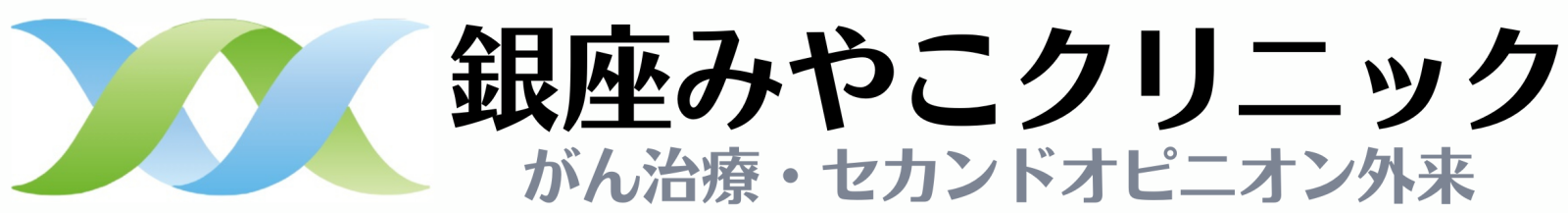 銀座みやこクリニック-東京のがん専門医(がんゲノム医療・免疫療法)